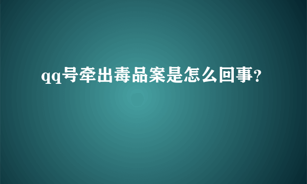 qq号牵出毒品案是怎么回事？