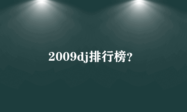 2009dj排行榜？