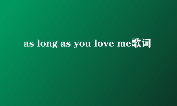 as long as you love me歌词