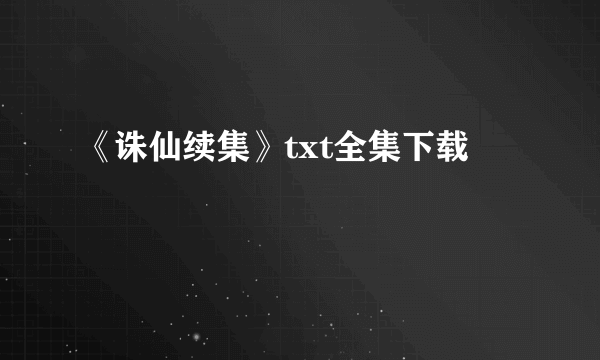 《诛仙续集》txt全集下载