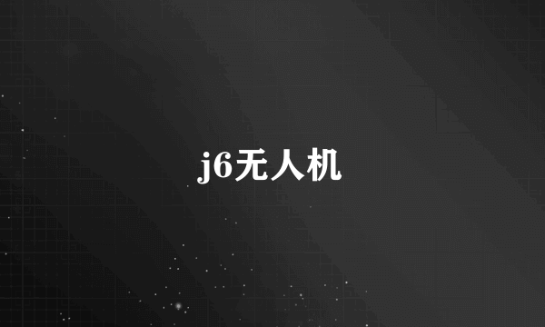 j6无人机