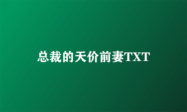 总裁的天价前妻TXT