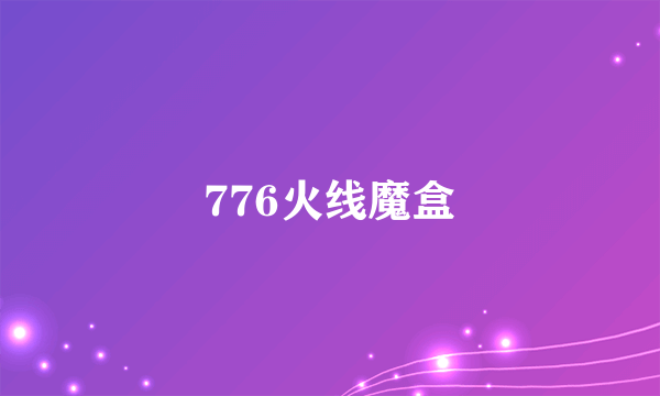 776火线魔盒