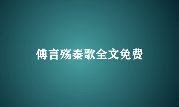 傅言殇秦歌全文免费