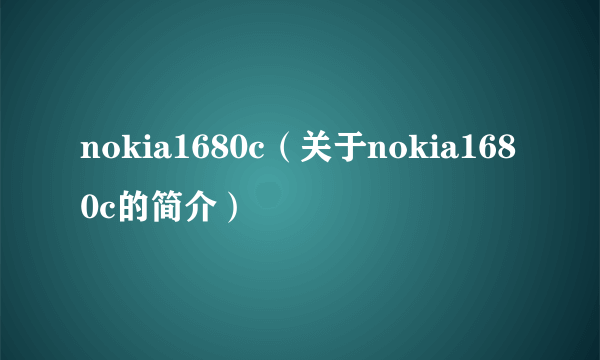 nokia1680c（关于nokia1680c的简介）