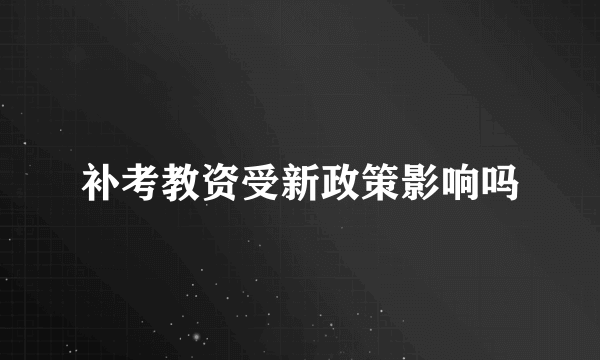 补考教资受新政策影响吗