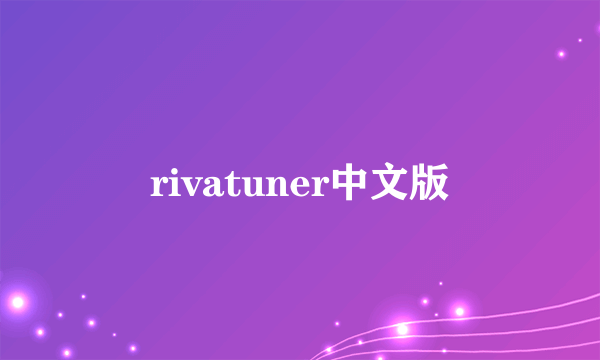 rivatuner中文版