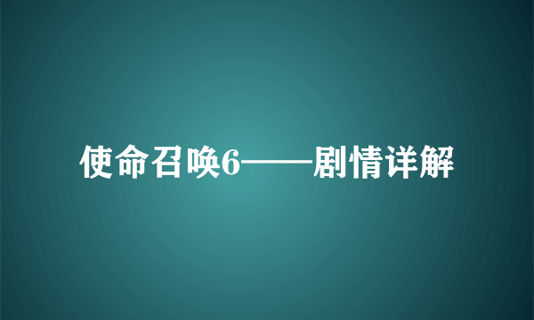 使命召唤6——剧情详解