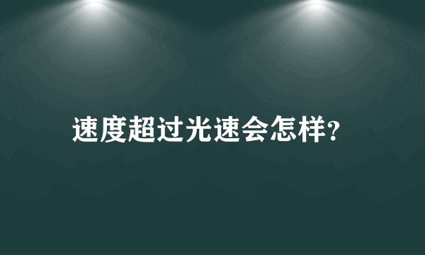 速度超过光速会怎样？