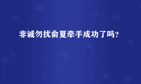 非诚勿扰俞夏牵手成功了吗？