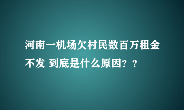 河南一机场欠村民数百万租金不发 到底是什么原因？？