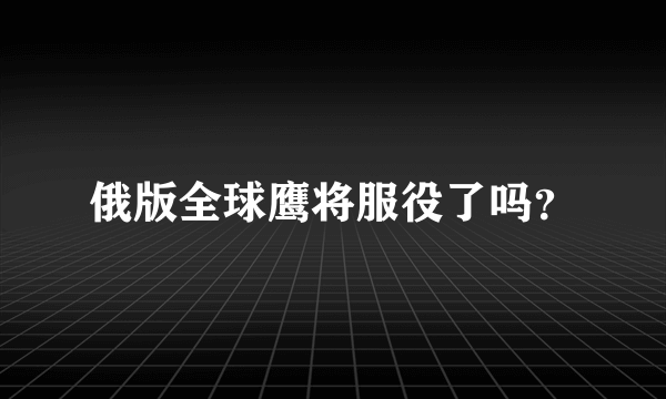 俄版全球鹰将服役了吗？