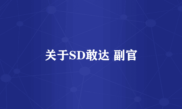 关于SD敢达 副官