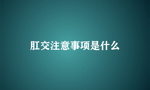 肛交注意事项是什么