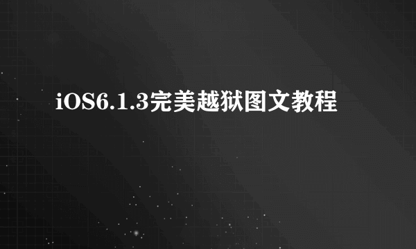 iOS6.1.3完美越狱图文教程