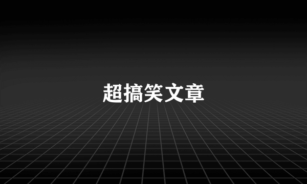 超搞笑文章