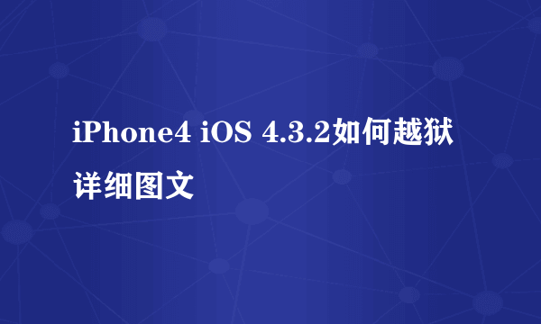 iPhone4 iOS 4.3.2如何越狱详细图文