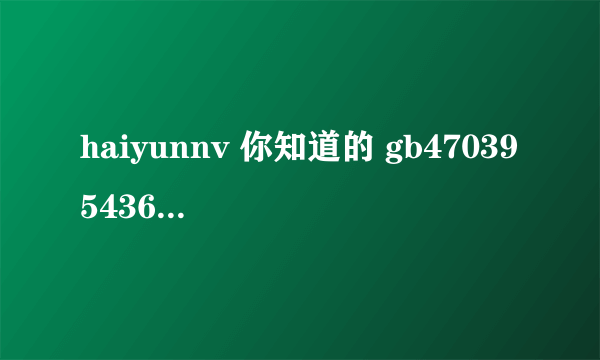 haiyunnv 你知道的 gb470395436@qq.com