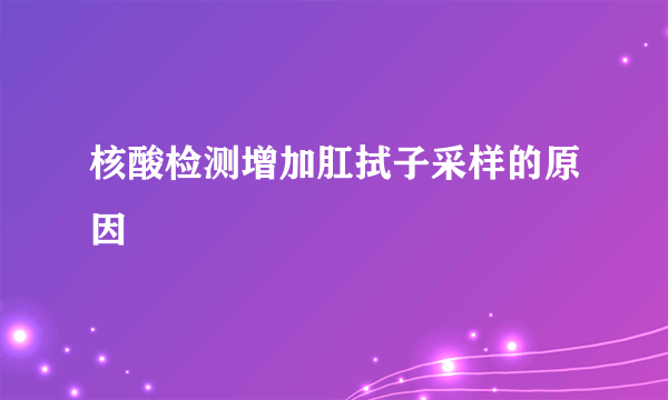 核酸检测增加肛拭子采样的原因