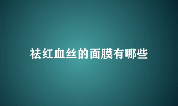 祛红血丝的面膜有哪些