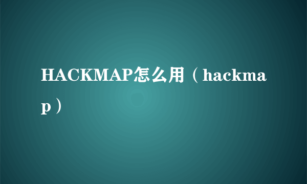 HACKMAP怎么用（hackmap）