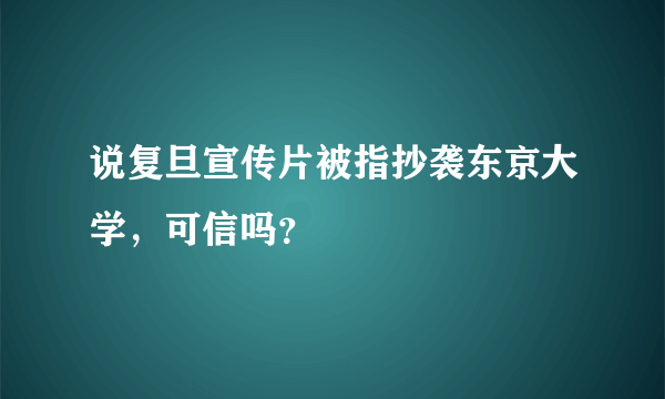 说复旦宣传片被指抄袭东京大学，可信吗？