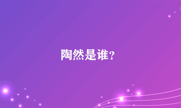 陶然是谁？