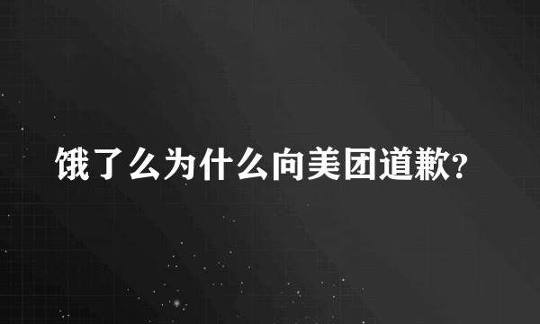 饿了么为什么向美团道歉？