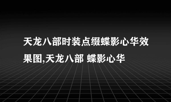 天龙八部时装点缀蝶影心华效果图,天龙八部 蝶影心华