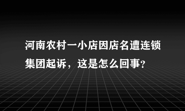 河南农村一小店因店名遭连锁集团起诉，这是怎么回事？