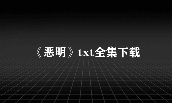 《恶明》txt全集下载