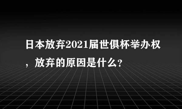 日本放弃2021届世俱杯举办权，放弃的原因是什么？