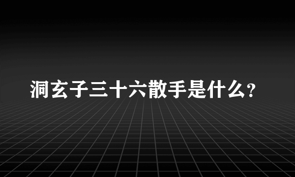 洞玄子三十六散手是什么？