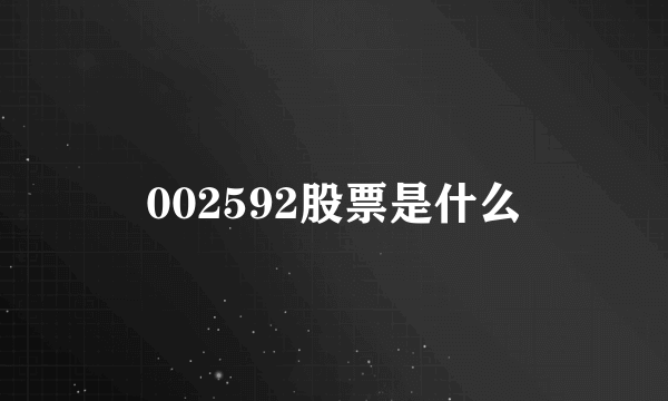 002592股票是什么