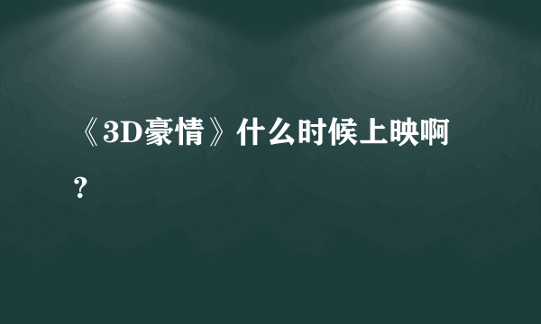 《3D豪情》什么时候上映啊？