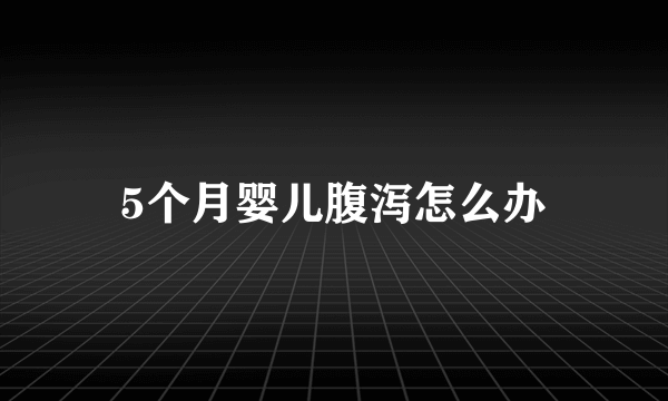 5个月婴儿腹泻怎么办