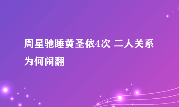 周星驰睡黄圣依4次 二人关系为何闹翻