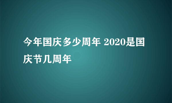 今年国庆多少周年 2020是国庆节几周年