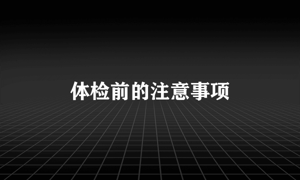 体检前的注意事项