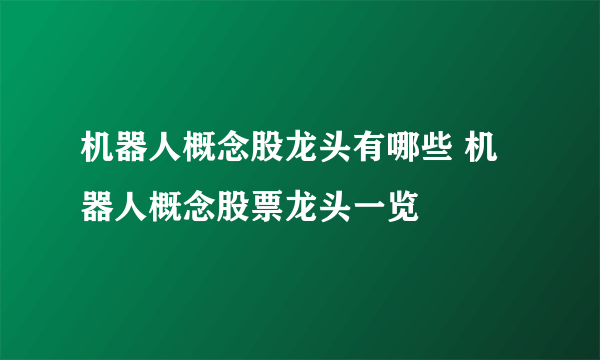 机器人概念股龙头有哪些 机器人概念股票龙头一览