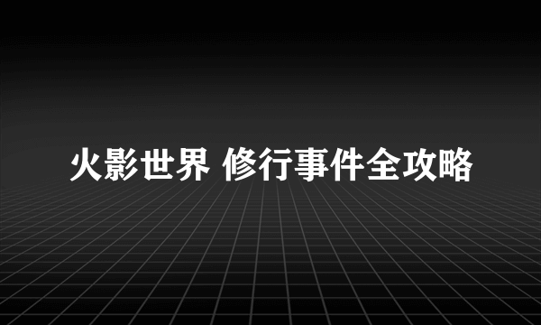 火影世界 修行事件全攻略