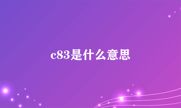 c83是什么意思