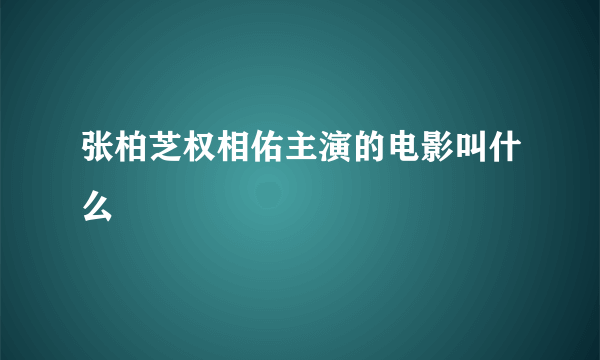 张柏芝权相佑主演的电影叫什么