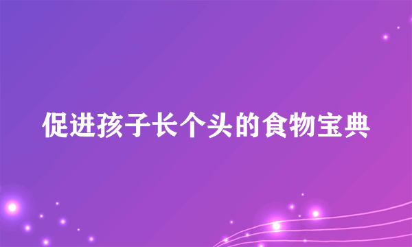 促进孩子长个头的食物宝典