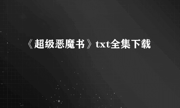 《超级恶魔书》txt全集下载