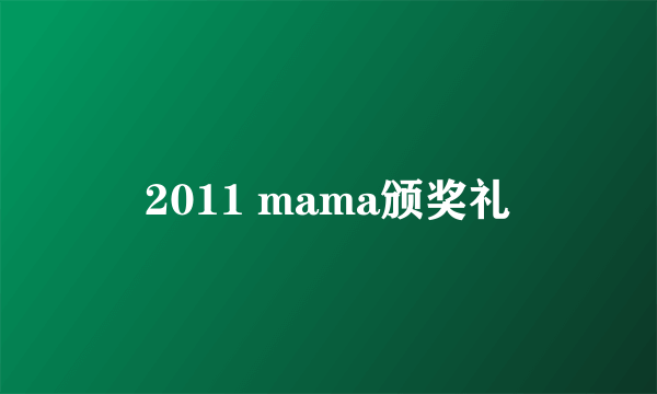 2011 mama颁奖礼