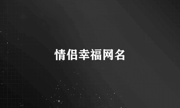 情侣幸福网名