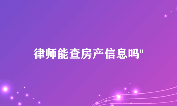 律师能查房产信息吗