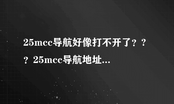 25mcc导航好像打不开了？?？25mcc导航地址谁知道？