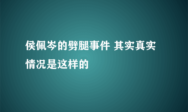 侯佩岑的劈腿事件 其实真实情况是这样的